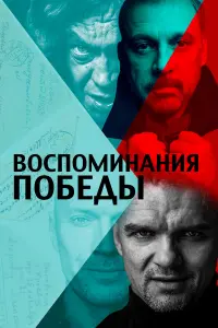 Воспоминания Победы русский сериал